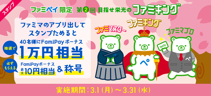 FamiPay 第2回目指せ栄光のファミキングキャンペーン