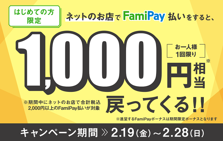 FamiPay はじめてEC決済キャンペーン