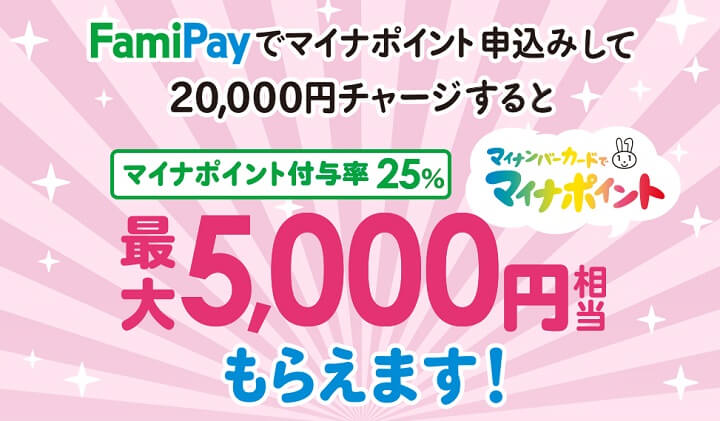 FamiPayでマイナポイント申込で最大5,000円相当還元