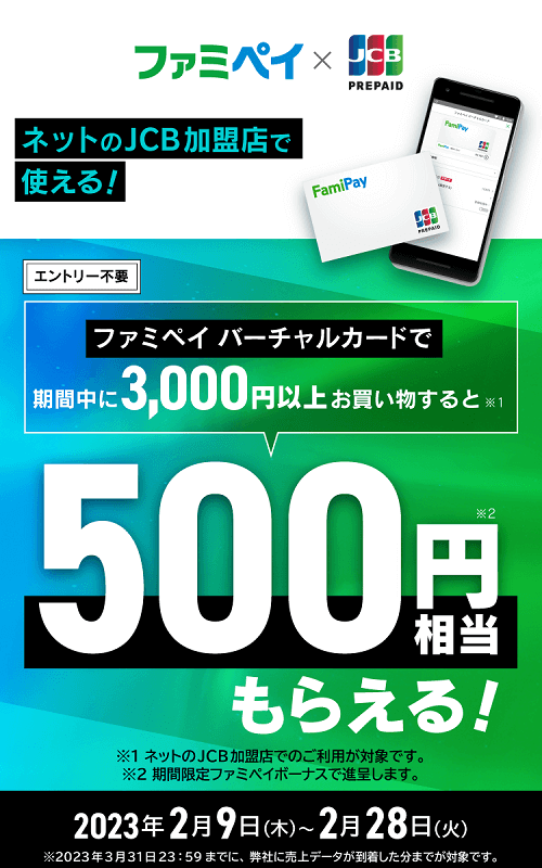 ファミペイ バーチャルカード500円相当もらえるキャンペーン