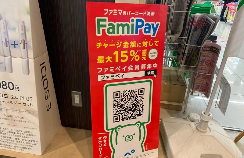 ファミペイ QRコード支払い方法