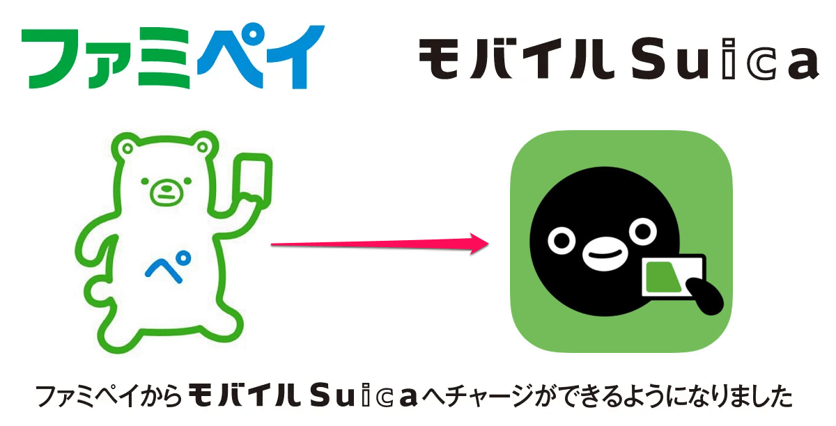 ファミペイからモバイルSuicaをチャージする方法