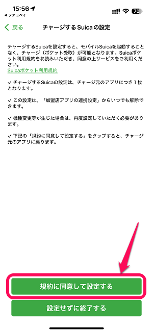 ファミペイからモバイルSuicaをチャージする方法