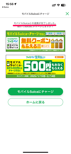 ファミペイからモバイルSuicaをチャージする方法