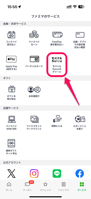 ファミペイからモバイルSuicaをチャージする方法