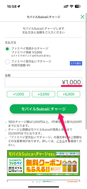 ファミペイからモバイルSuicaをチャージする方法