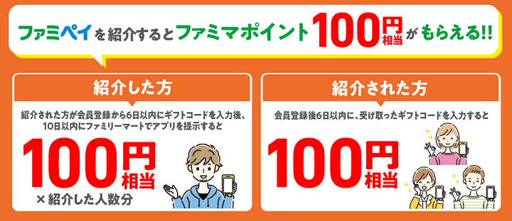 【紹介コードあり】ファミペイの「友だち紹介キャンペーン」でファミマポイントをゲットする方法