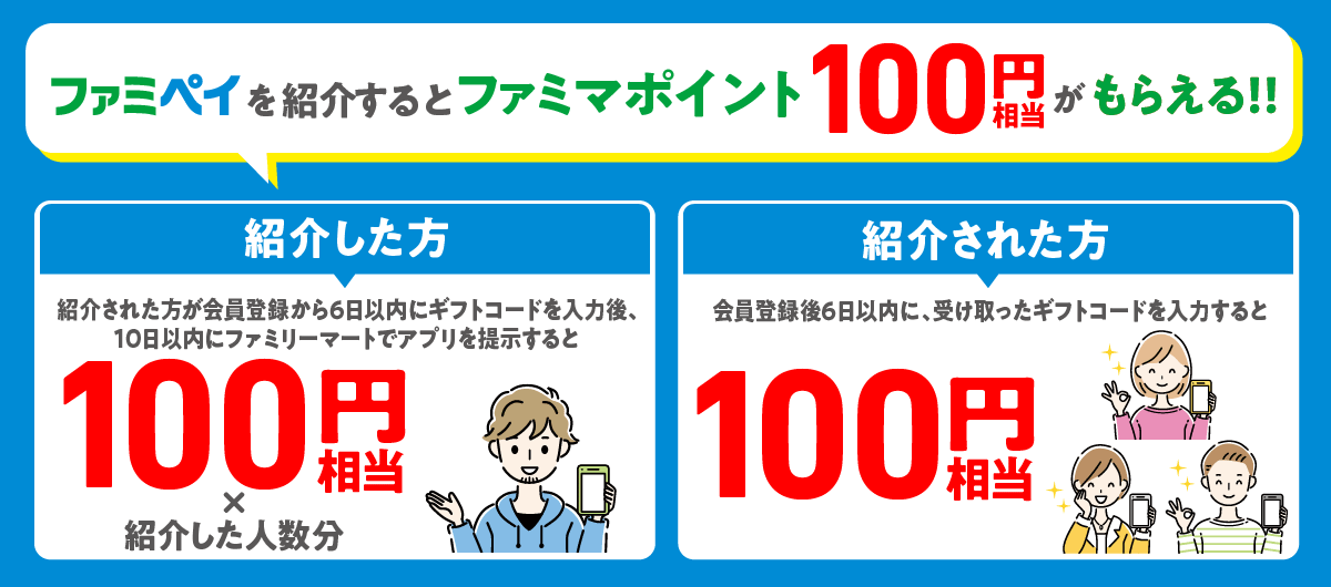 【紹介コードあり】ファミペイの「友だち紹介キャンペーン」でファミマポイントをゲットする方法