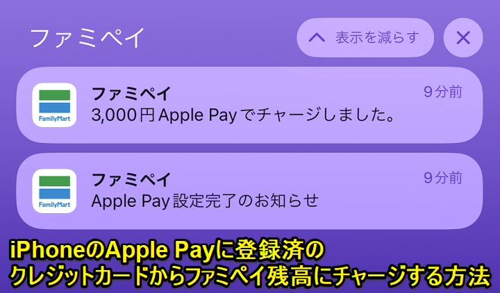 ファミペイ ApplePayに登録済のクレジットカードからチャージする方法