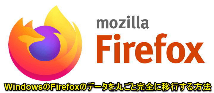 Windows Firefoxのデータを移行する方法