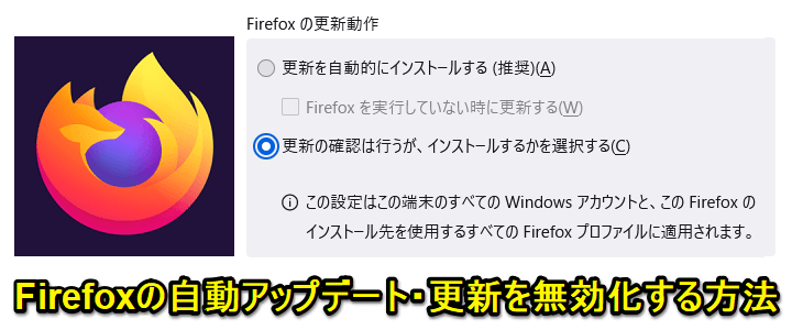 Firefoxの自動アップデート/更新を無効化する方法