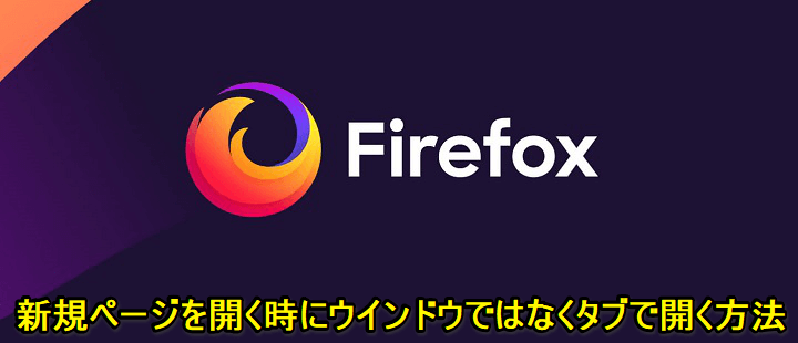 Firefoxで新規ページをウインドウではなくタブで開く方法