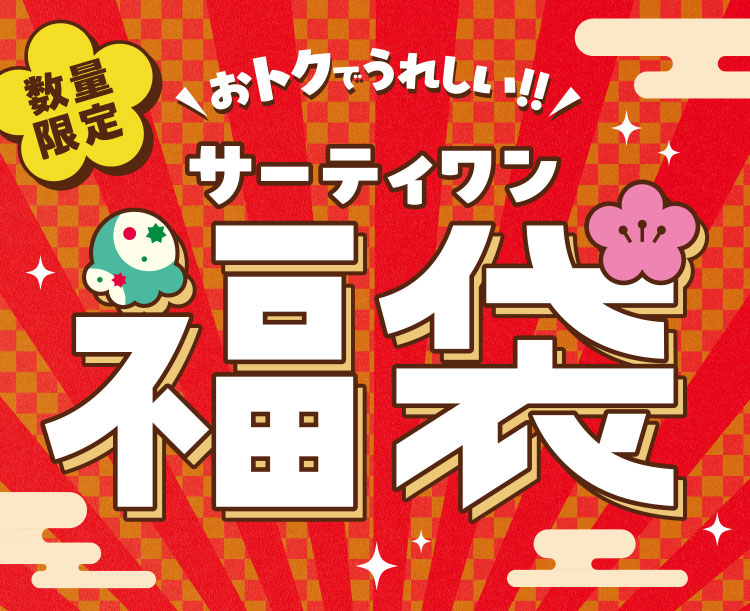 【サーティワン福袋2026】サーティワンの「福袋」を予約・ゲットする方法 - モバイルオーダーに対応