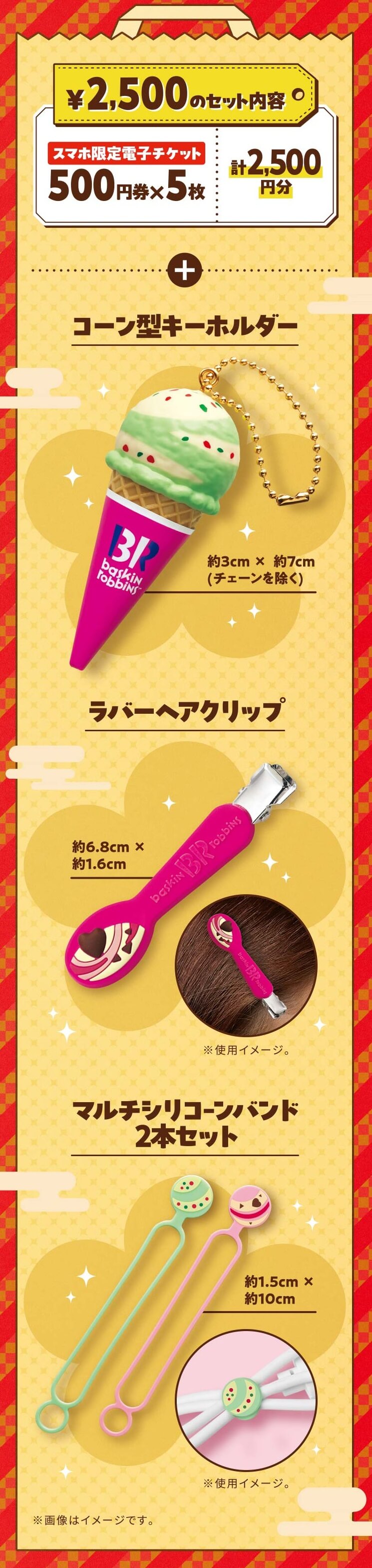 サーティワン福袋2026 2,500円福袋