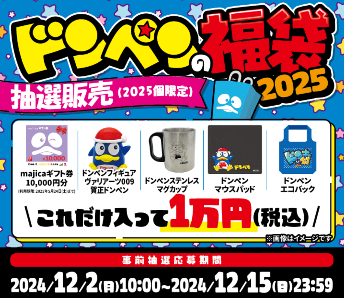 「ドンペンの福袋2025」の抽選販売に応募、参加＆購入する方法 - ドンペングッズ＆majicaギフト券1万円分