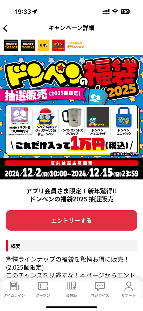 ドンペンの福袋2025　応募方法