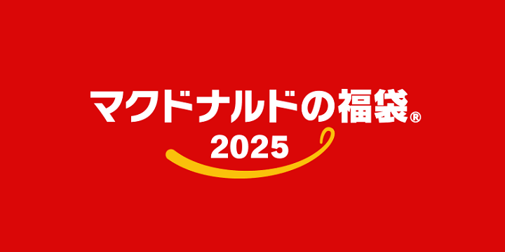 マクドナルド福袋2025 応募方法・条件まとめ