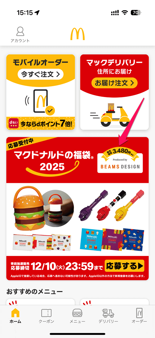 「マクドナルドの福袋2025」 応募方法