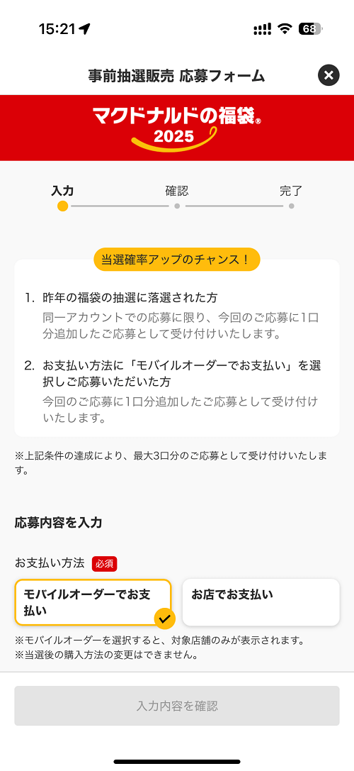 「マクドナルドの福袋2025」 応募方法