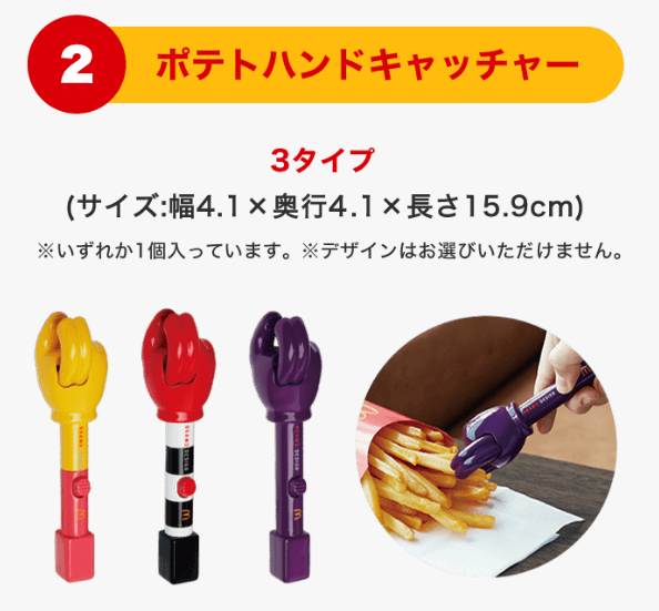 マクドナルド福袋2025 ②ポテトハンドキャッチャー