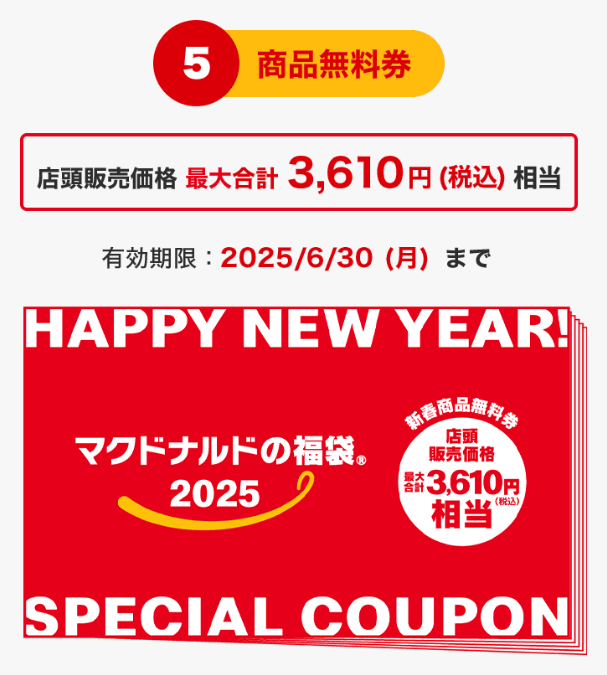 マクドナルド福袋2025 ⑤商品無料券