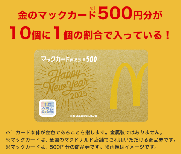 マクドナルド福袋2025 金のマックカード