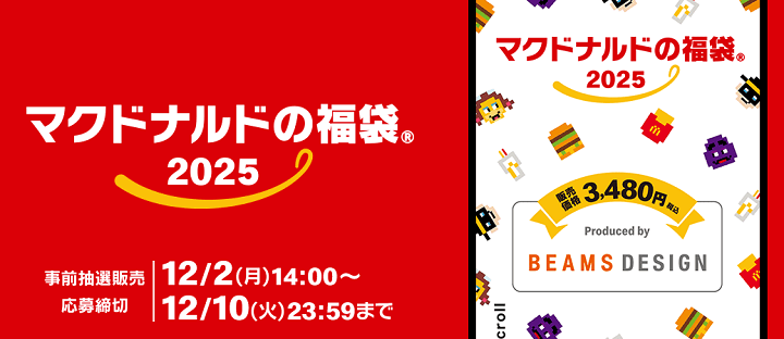 マクドナルド福袋2025 応募方法・条件まとめ