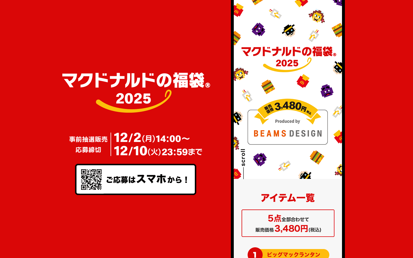 マクドナルド福袋2025 応募方法・条件まとめ