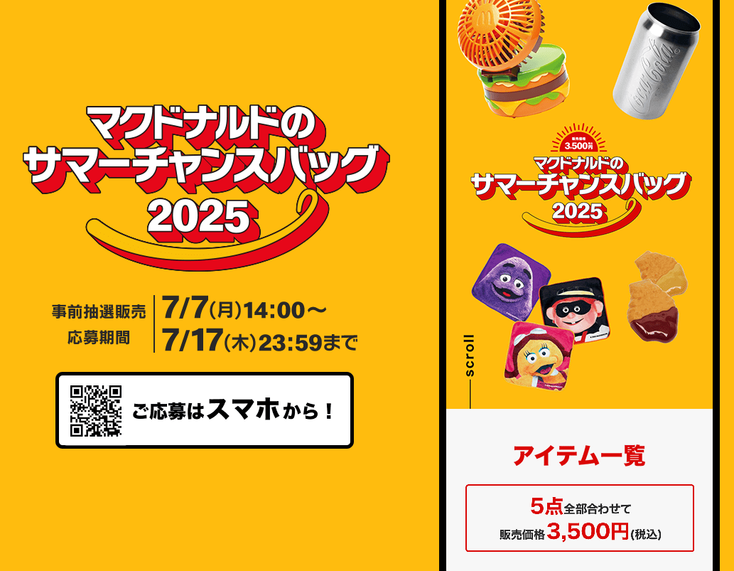 【マックの夏の福袋】「マクドナルドのサマーチャンスバック2025」の抽選販売に応募、参加＆購入する方法