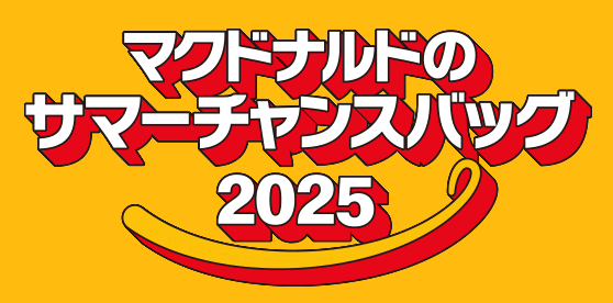 マクドナルドのサマーチャンスバック2025 応募方法・条件まとめ