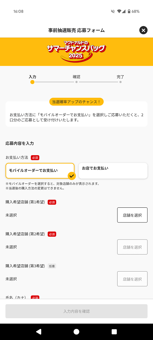 「マクドナルドのサマーチャンスバック2025」 応募方法