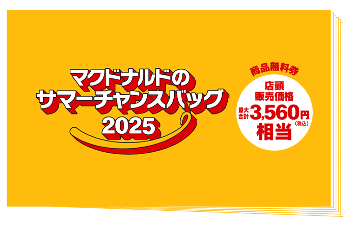 「マクドナルドのサマーチャンスバック2025」商品無料券