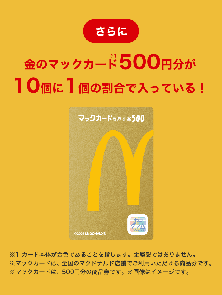 「マクドナルドのサマーチャンスバック2025」金のマックカード