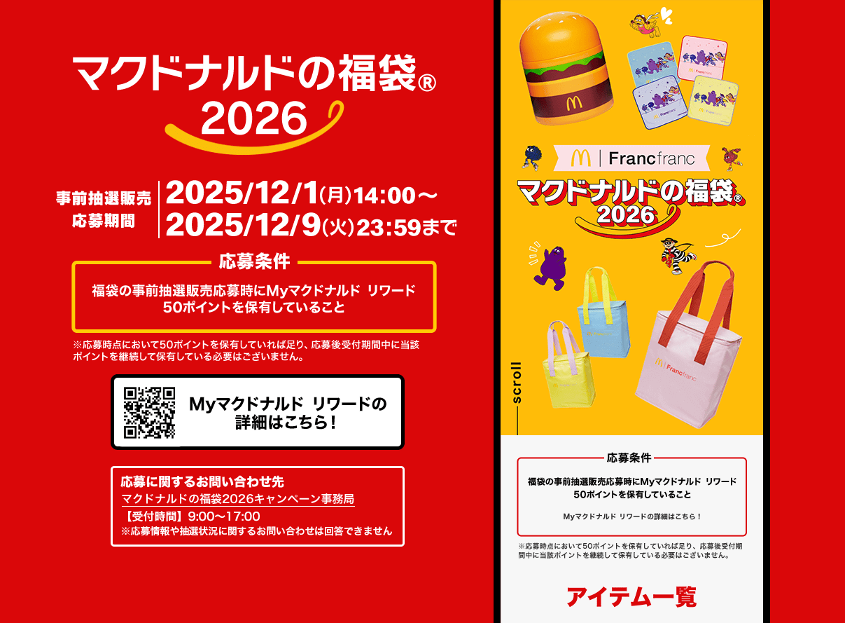 マクドナルド福袋2026 応募方法・条件まとめ