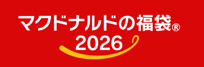 マクドナルド福袋2026