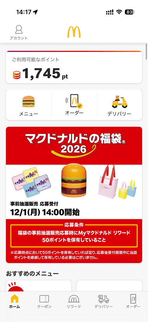 「マクドナルドの福袋2026」 応募方法