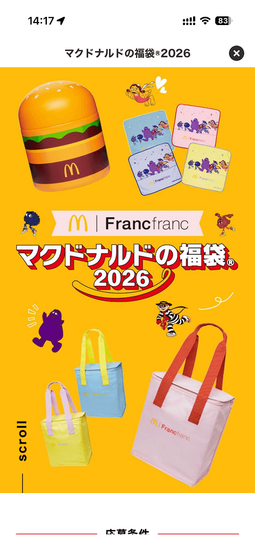 「マクドナルドの福袋2026」 応募方法
