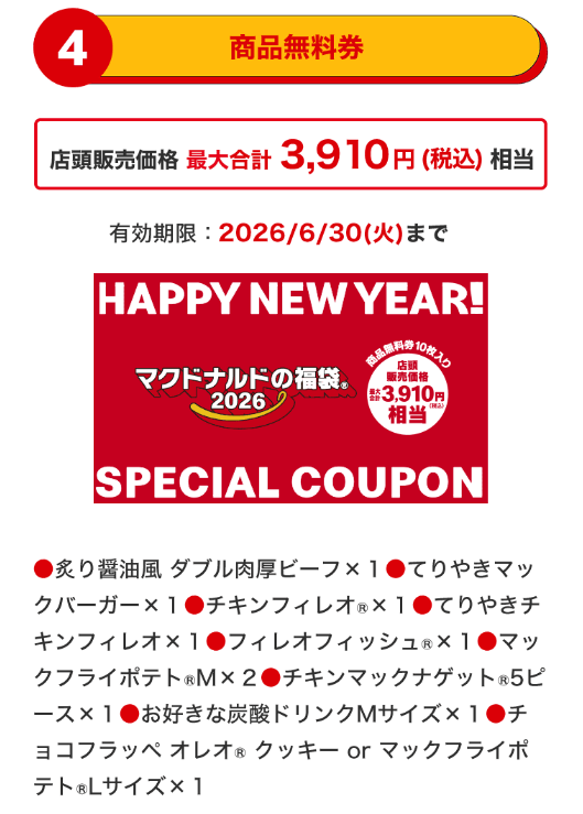 マクドナルドの福袋2026 商品無料券