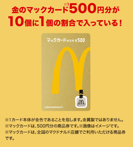 マクドナルドの福袋2026 金のマックカード