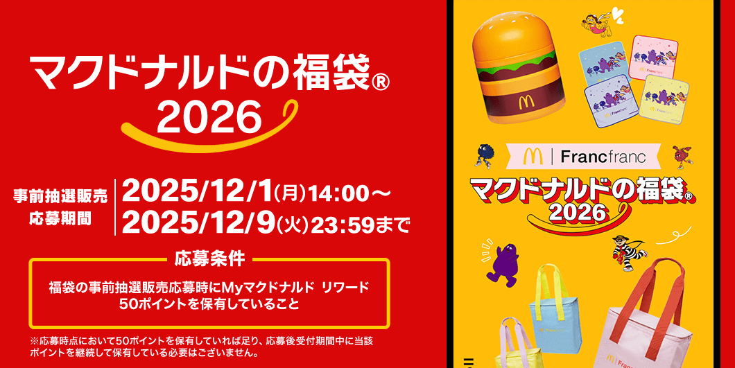 マクドナルド福袋2026 応募方法・条件まとめ