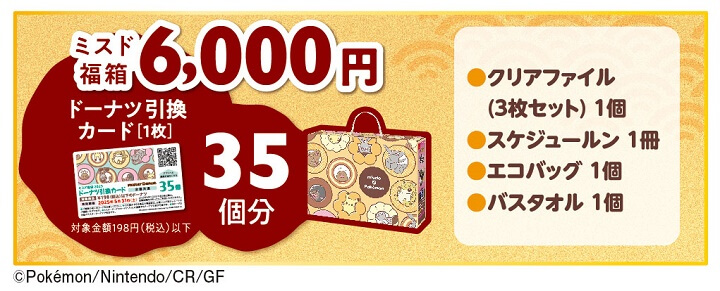 とびだせ！ミスド福袋 2025 6,000円（税込）