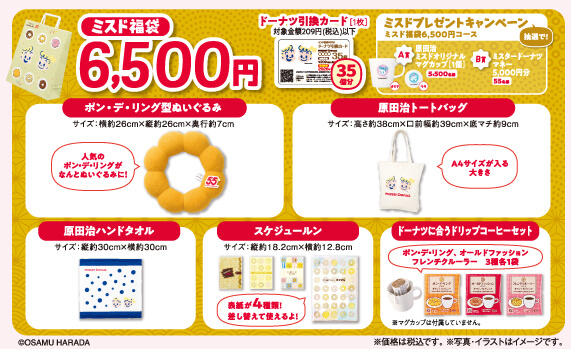 ミスド福袋2026 6,500円（税込）