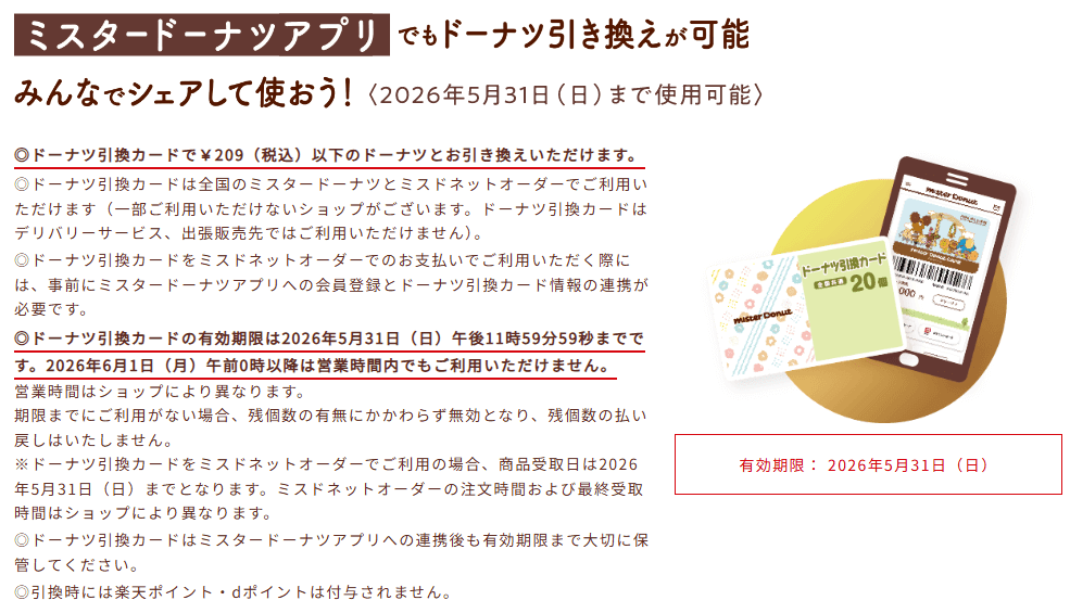 ミスタードーナツアプリ ドーナツ引換カード
