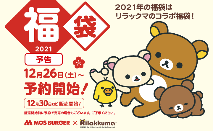 21モス福袋 モスバーガーの福袋を事前予約 購入する方法 使い方 方法まとめサイト Usedoor