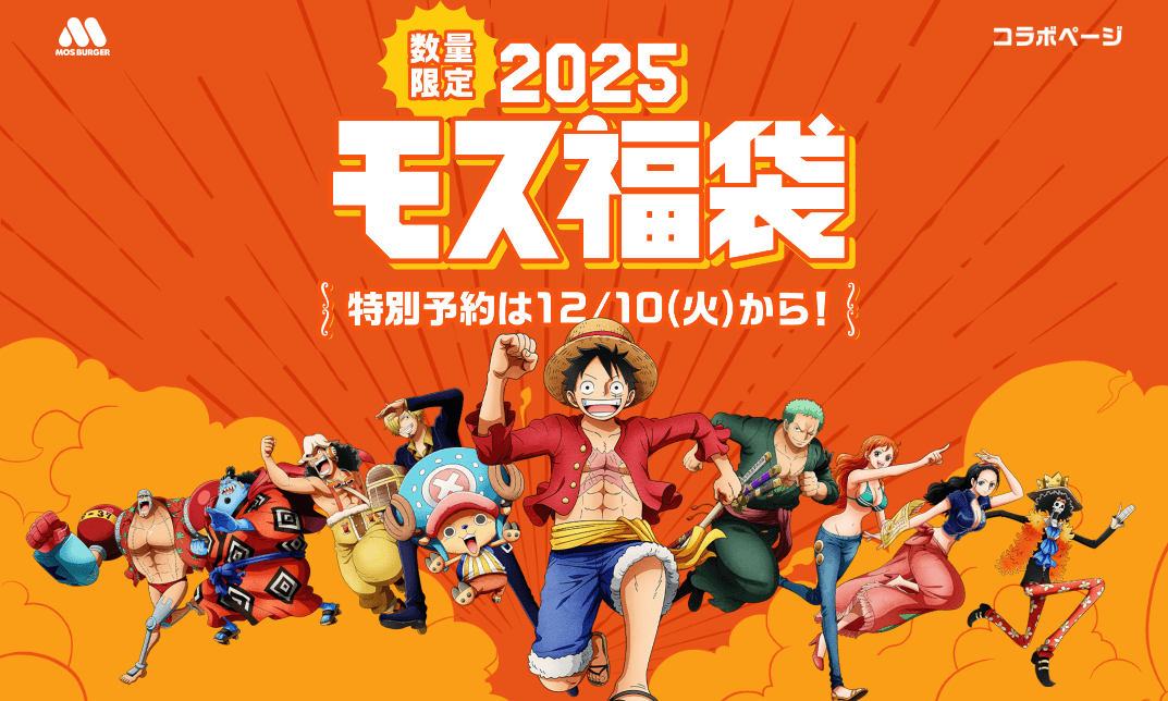 『2025モス福袋』を予約・購入する方法 - モスバーガー×TVアニメ『ONE PIECE』コラボ福袋