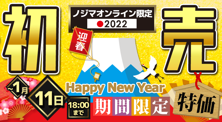 ノジマオンライン福袋2022