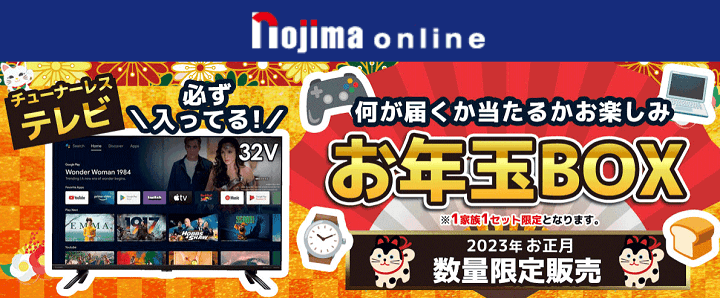 ノジマオンライン福袋2023 お年玉BOX2023