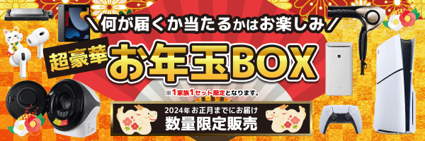ノジマオンライン福袋2024 お年玉BOX