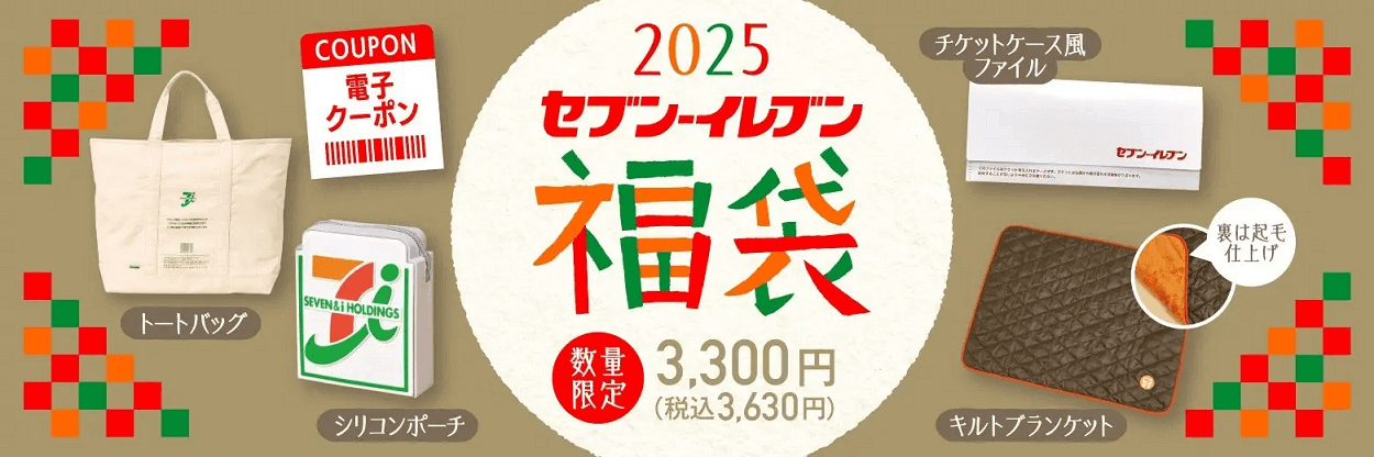 【11月25日14時～予約開始】「セブン-イレブン 福袋2025」を予約・購入する方法