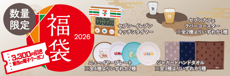 セブン-イレブン 福袋2026